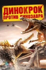 Динокрок против динозавра постер к фильму смотреть онлайн на HD Rezka