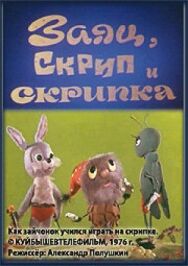 Заяц, Скрип и скрипка постер к фильму смотреть онлайн на HD Rezka