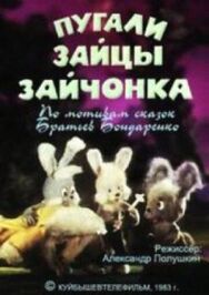 Пугали зайцы зайчонка постер к фильму смотреть онлайн на HD Rezka