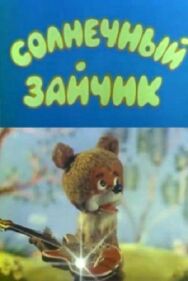 Солнечный зайчик постер к фильму смотреть онлайн на HD Rezka