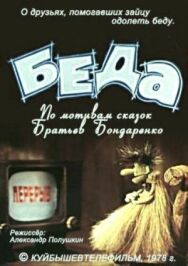 Беда постер к фильму смотреть онлайн на HD Rezka