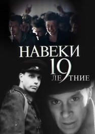 Навеки — 19 постер к фильму смотреть онлайн на HD Rezka