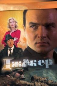 Джокер постер к фильму смотреть онлайн на HD Rezka