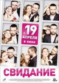 Свидание постер к фильму смотреть онлайн на HD Rezka