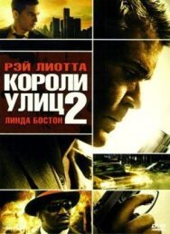 Короли улиц 2 постер к фильму смотреть онлайн на HD Rezka