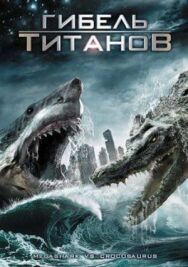 Гибель титанов постер к фильму смотреть онлайн на HD Rezka