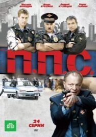 ППС постер к фильму смотреть онлайн на HD Rezka
