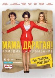 Мама дарагая! постер к фильму смотреть онлайн на HD Rezka