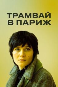 Трамвай в Париж постер к фильму смотреть онлайн на HD Rezka