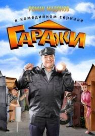 Гаражи постер к фильму смотреть онлайн на HD Rezka