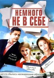Немного не в себе постер к фильму смотреть онлайн на HD Rezka