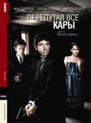 Перепутав все кары постер к фильму смотреть онлайн на HD Rezka