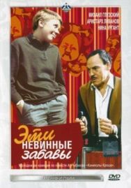 Эти невинные забавы постер к фильму смотреть онлайн на HD Rezka
