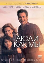 Люди как мы постер к фильму смотреть онлайн на HD Rezka