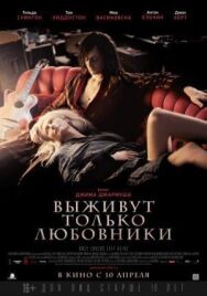 Выживут только любовники постер к фильму смотреть онлайн на HD Rezka