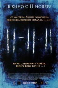 11-11-11 постер к фильму смотреть онлайн на HD Rezka