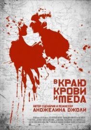 В краю крови и меда постер к фильму смотреть онлайн на HD Rezka