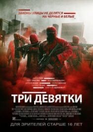 Три девятки постер к фильму смотреть онлайн на HD Rezka