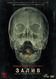 Залив постер к фильму смотреть онлайн на HD Rezka