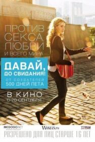 Давай, до свидания! постер к фильму смотреть онлайн на HD Rezka