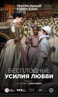 Бесплодные усилия любви постер к фильму смотреть онлайн на HD Rezka