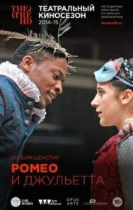 Ромео и Джульетта постер к фильму смотреть онлайн на HD Rezka