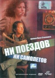 Ни поездов, ни самолетов… постер к фильму смотреть онлайн на HD Rezka