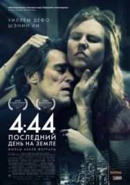 4:44 Последний день на Земле постер к фильму смотреть онлайн на HD Rezka