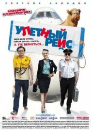 Улетный рейс постер к фильму смотреть онлайн на HD Rezka