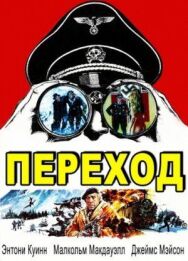 Переход постер к фильму смотреть онлайн на HD Rezka