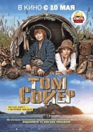 Том Сойер постер к фильму смотреть онлайн на HD Rezka