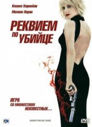 Реквием по убийце постер к фильму смотреть онлайн на HD Rezka