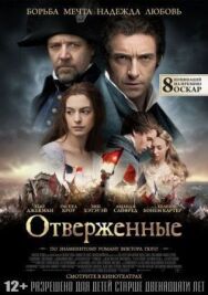 Отверженные постер к фильму смотреть онлайн на HD Rezka