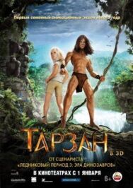 Тарзан постер к фильму смотреть онлайн на HD Rezka