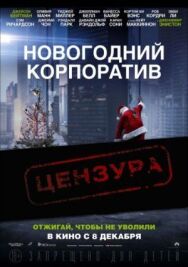 Новогодний корпоратив постер к фильму смотреть онлайн на HD Rezka