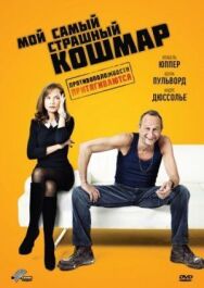 Мой самый страшный кошмар постер к фильму смотреть онлайн на HD Rezka