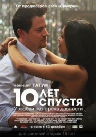 10 лет спустя постер к фильму смотреть онлайн на HD Rezka