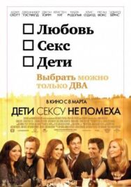 Дети сексу не помеха постер к фильму смотреть онлайн на HD Rezka