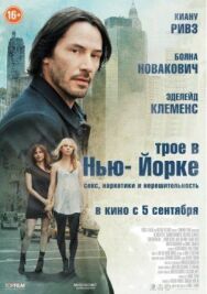 Трое в Нью-Йорке постер к фильму смотреть онлайн на HD Rezka