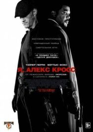Я, Алекс Кросс постер к фильму смотреть онлайн на HD Rezka