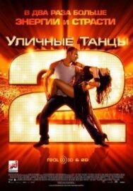 Уличные танцы 2 постер к фильму смотреть онлайн на HD Rezka