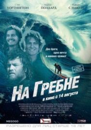 На гребне постер к фильму смотреть онлайн на HD Rezka