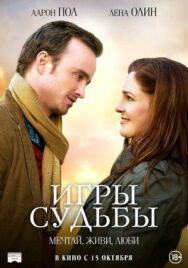 Игры судьбы постер к фильму смотреть онлайн на HD Rezka
