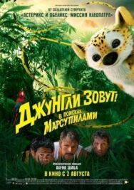 Джунгли зовут! В поисках Марсупилами постер к фильму смотреть онлайн на HD Rezka