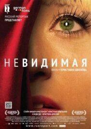 Невидимая постер к фильму смотреть онлайн на HD Rezka