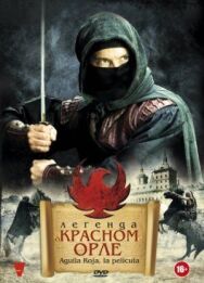 Легенда о Красном Орле постер к фильму смотреть онлайн на HD Rezka