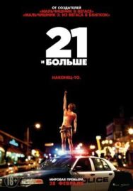 21 и больше постер к фильму смотреть онлайн на HD Rezka