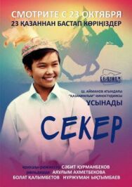 Секер постер к фильму смотреть онлайн на HD Rezka