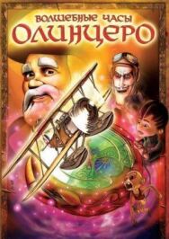 Волшебные часы Олинцеро постер к фильму смотреть онлайн на HD Rezka