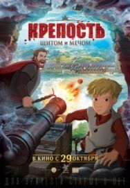 Крепость: щитом и мечом постер к фильму смотреть онлайн на HD Rezka